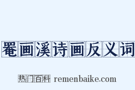 罨画溪诗画反义词是什么意思的图片